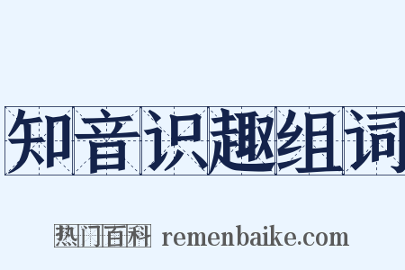 知音识趣组词是什么意思的图片